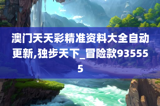 新門內(nèi)部資料免費(fèi)精準(zhǔn)，一網(wǎng)打盡所有你需要的信息，新門內(nèi)部資料大揭秘，免費(fèi)精準(zhǔn)獲取，一網(wǎng)打盡全所需信息