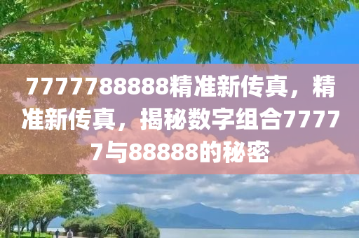 7777788888精準(zhǔn)新傳真，網(wǎng)絡(luò)時(shí)代的即時(shí)通訊革命，網(wǎng)絡(luò)時(shí)代的即時(shí)通訊革命，精準(zhǔn)新傳真7777788888引領(lǐng)風(fēng)潮