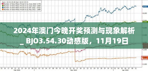 揭秘，2025年新澳門今晚開獎預(yù)測，揭秘，預(yù)測新澳門今晚開獎結(jié)果（2025年）