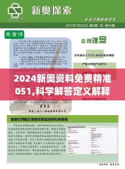 揭秘，2025新奧正版資料免費(fèi)提供283期，揭秘，獨(dú)家揭秘2025新奧正版資料第283期揭秘內(nèi)容