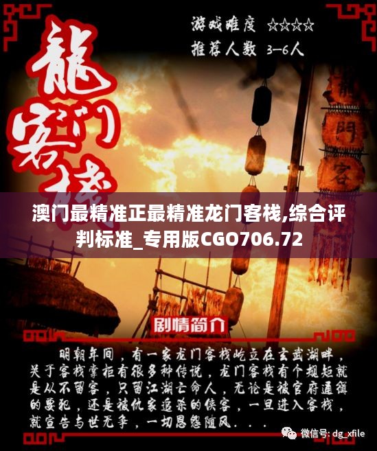 澳門最精準真正最精準龍門客棧，澳門龍門客棧，揭秘最精準預測之謎