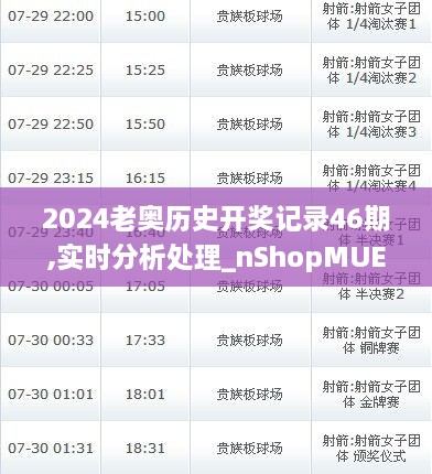 揭秘2025年老奧歷史開(kāi)獎(jiǎng)記錄第46期，深度分析與預(yù)測(cè)，深度揭秘，老奧歷史開(kāi)獎(jiǎng)記錄第46期分析與預(yù)測(cè) 2025年數(shù)據(jù)大解密