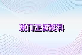 澳門免費(fèi)精準(zhǔn)資料大全 2025精選版，一網(wǎng)打盡所有實(shí)用信息，澳門實(shí)用信息大全，2025精選版，免費(fèi)精準(zhǔn)資料一網(wǎng)打盡