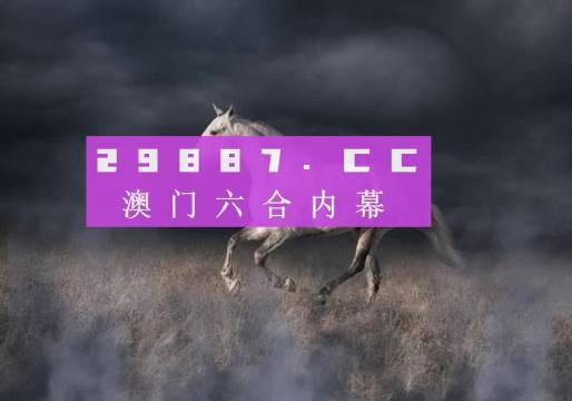 揭秘4949澳門今晚開(kāi)獎(jiǎng)的神秘面紗，澳門今晚開(kāi)獎(jiǎng)揭曉，揭秘神秘面紗下的秘密號(hào)碼