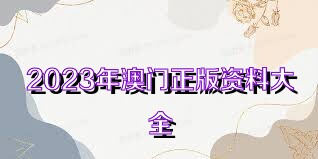 揭秘，2025新奧正版資料免費共享時代，揭秘，2025新奧正版資料免費共享時代來臨