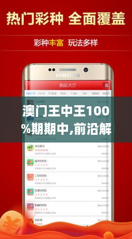 澳門王中王100%期期中一期，揭秘彩票背后的秘密，澳門王中王彩票揭秘，期期中背后的秘密真相探索