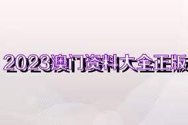 2025新奧正版資料免費(fèi)共享，一網(wǎng)打盡所有資源，2025新奧正版資料全面共享，一網(wǎng)匯聚所有資源